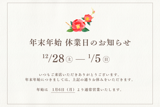 年末年始休業期間のご案内