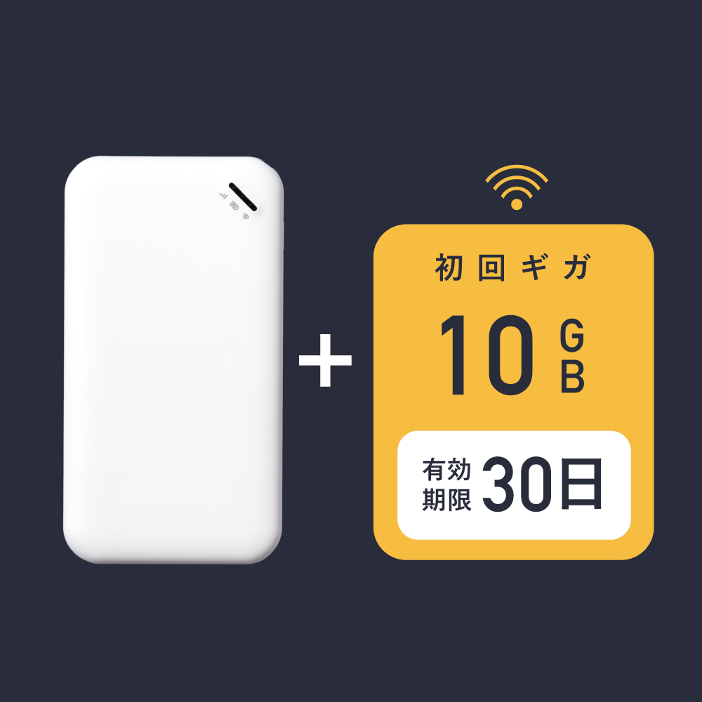 サクッとWi-Fi | 本体+初回10ギガ(30日有効)