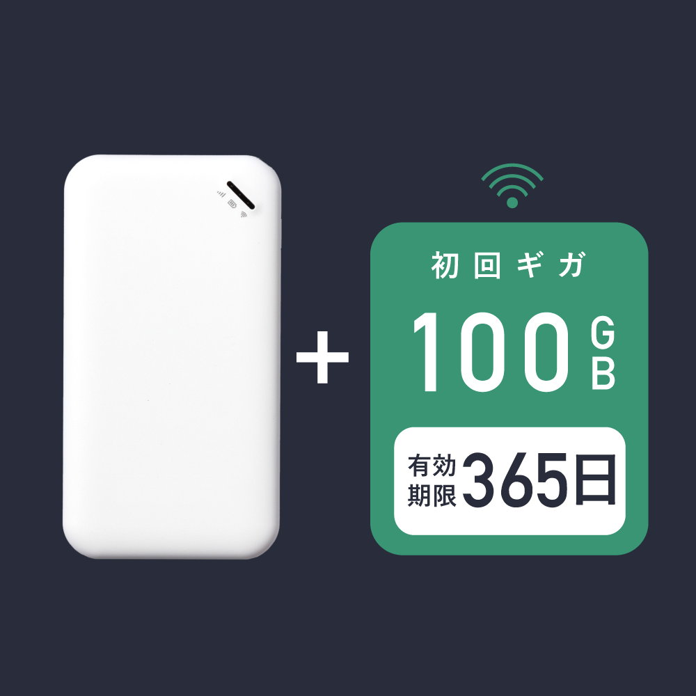 サクッとWi-Fi | 本体+初回100ギガ付き(365日有効)