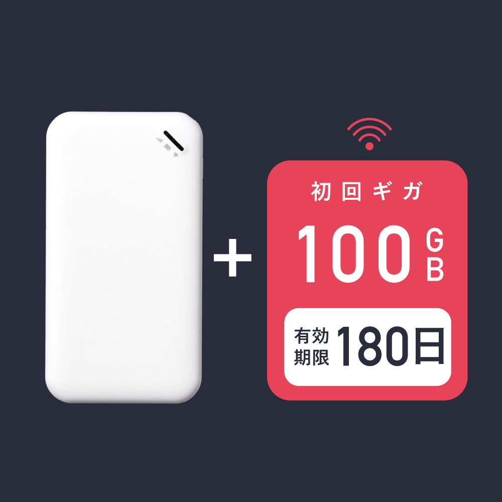 サクッとWi-Fi | 本体+初回100ギガ付き(180日有効)
