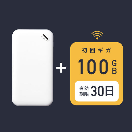 サクッとWi-Fi basic  |  本体+初回100ギガ付き(30日有効)
