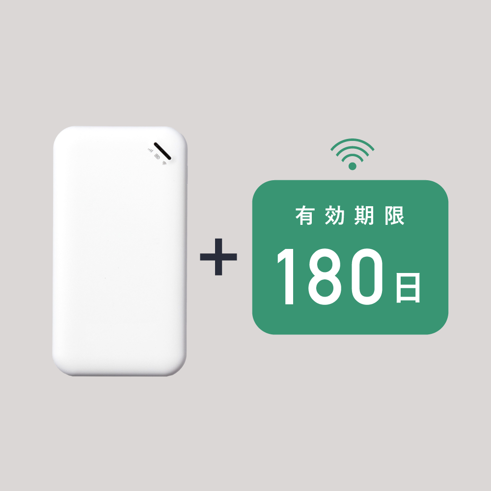 サクッとWi-Fi | ギガ有効期限180日