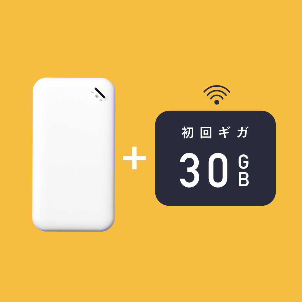 サクッとWi-Fi | 本体+ギガ初回30GB付