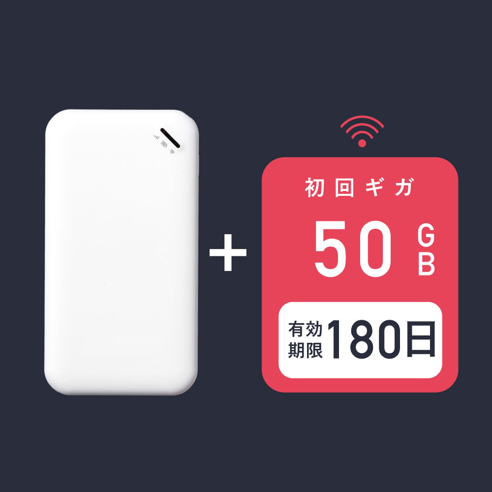 サクッとWi-Fi | 本体+初回50ギガ付き(180日有効)