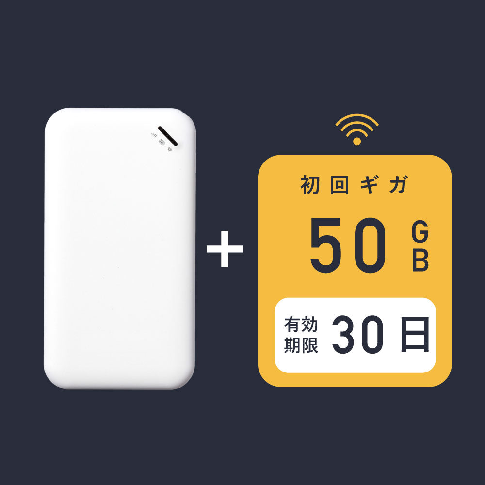 サクッとWi-Fi | 本体+初回50ギガ付き(30日有効)