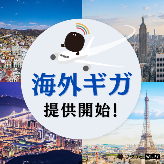 海外でもサクッと！「サクッとWi-Fi」海外ギガ提供開始！