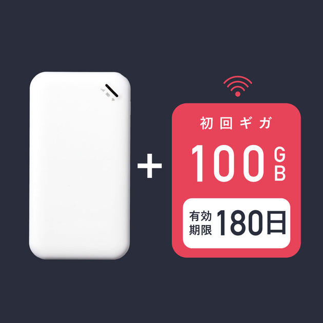 サクッとWi-Fi basic | 本体+初回100ギガ付き(180日有効