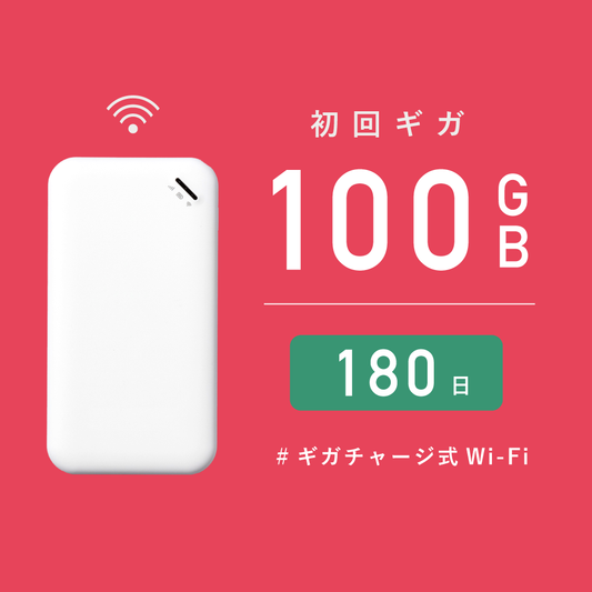 サクッとWi-Fi  |  初回180日有効/100ギガ付き