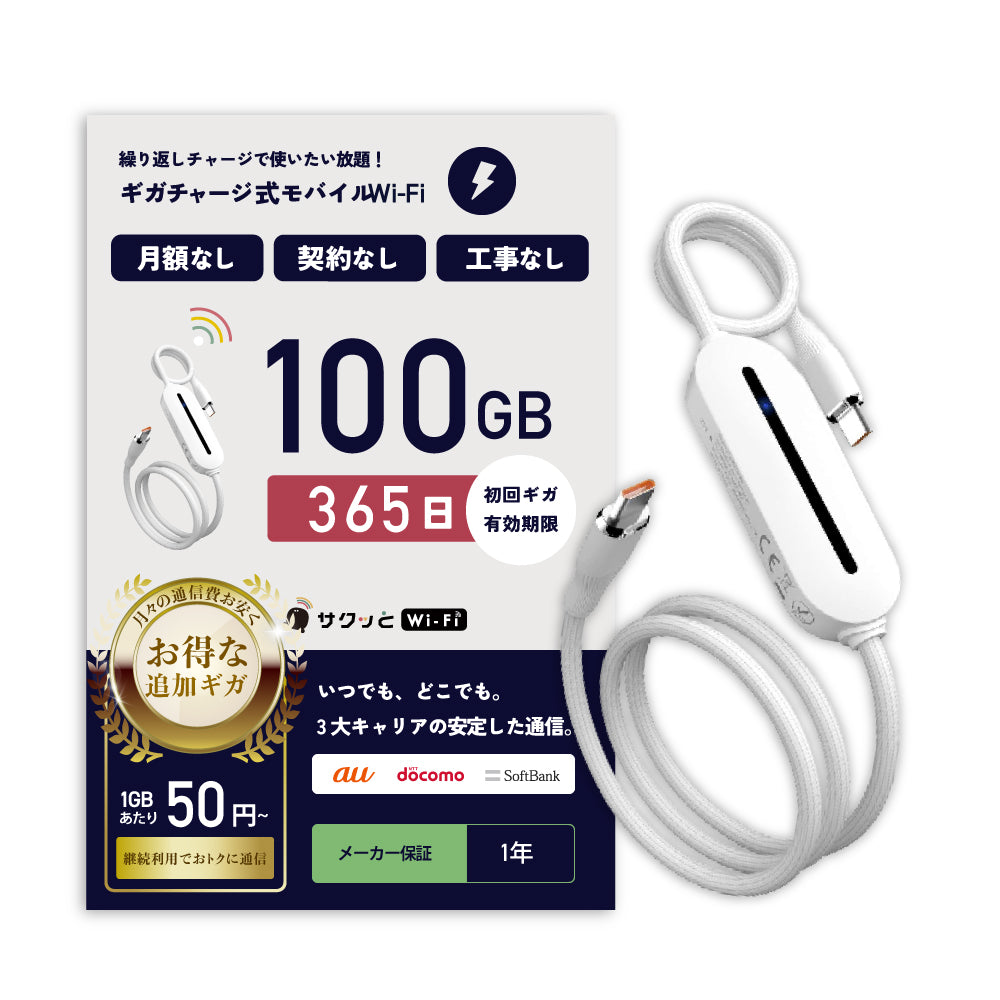 サクッとWi-Fi light | 本体＋初回100ギガ付き(365日有効) – 【公式