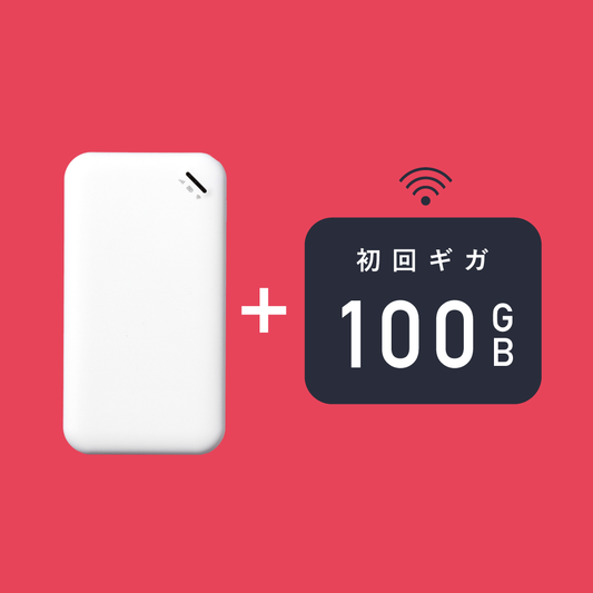 サクッとWi-Fi  | 初回100GB付