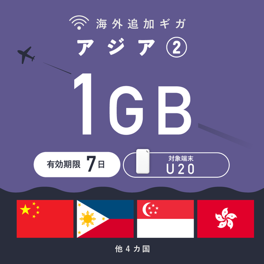 アジア② 1GB（7日間）ギガチャージ