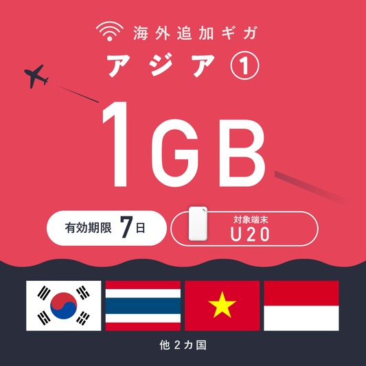 アジア① 1GB（7日間）ギガチャージ
