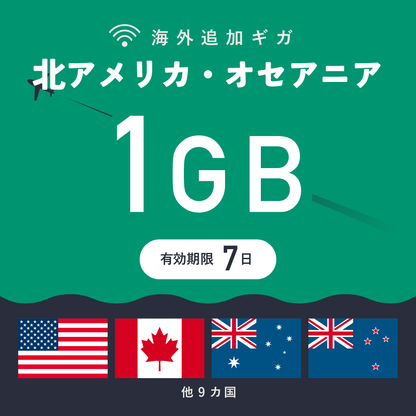 北アメリカ・オセアニア 1GB（7日間）ギガチャージ