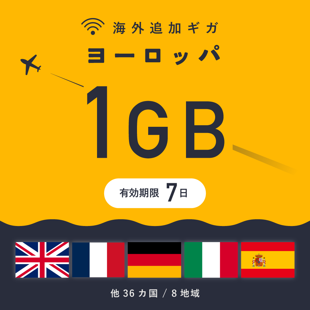 ヨーロッパ 1GB（7日間）ギガチャージ