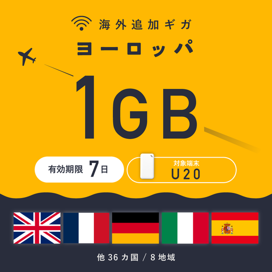 ヨーロッパ 1GB（7日間）ギガチャージ