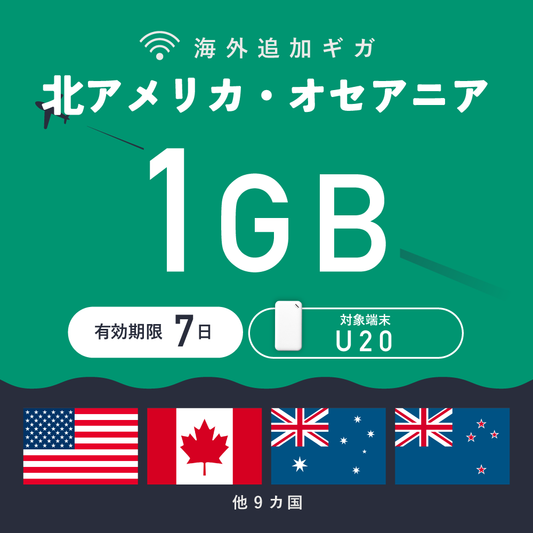 北アメリカ・オセアニア 1GB（7日間）ギガチャージ