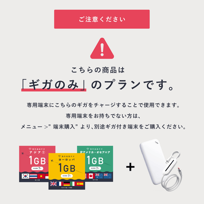 ヨーロッパ 1GB（7日間）ギガチャージ