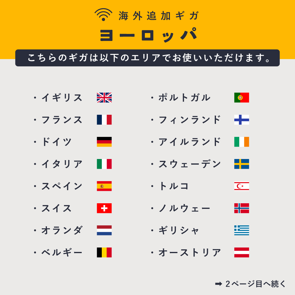ヨーロッパ 3GB（7日間）ギガチャージ