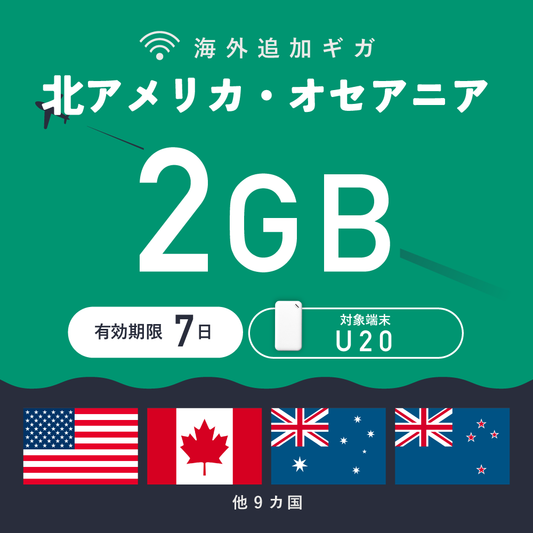 北アメリカ・オセアニア 2GB（7日間）ギガチャージ