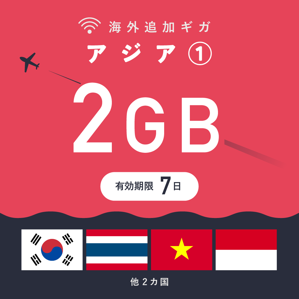 アジア① 2GB（7日間）ギガチャージ