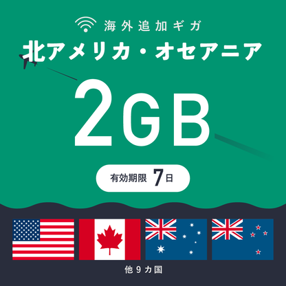 北アメリカ・オセアニア 2GB（7日間）ギガチャージ