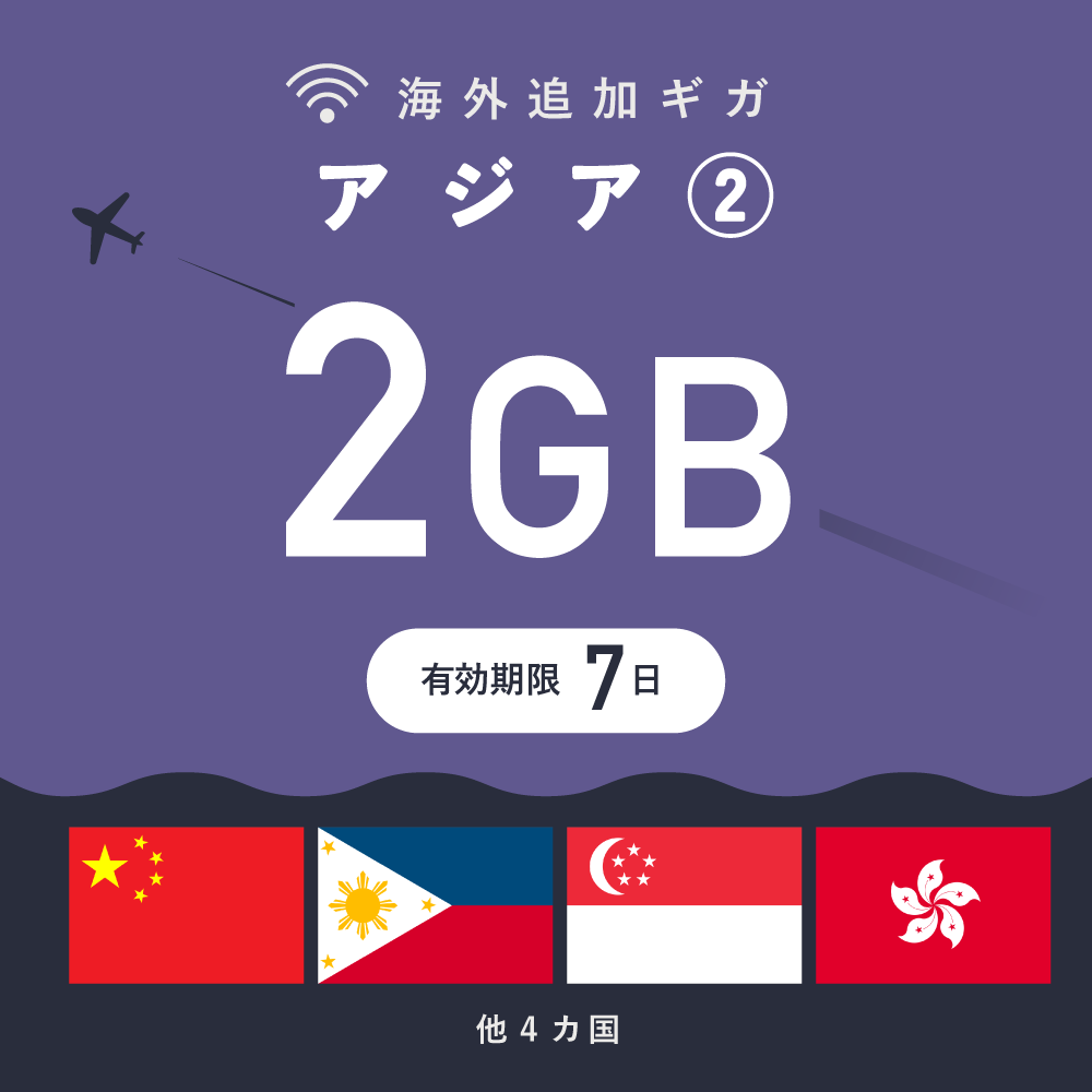 アジア② 2GB（7日間）ギガチャージ