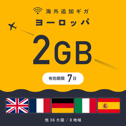 ヨーロッパ 2GB（7日間）ギガチャージ