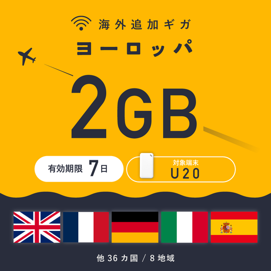 ヨーロッパ 2GB（7日間）ギガチャージ