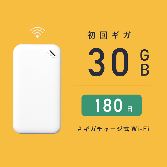 サクッとWi-Fi  |  初回180日有効/30ギガ付き