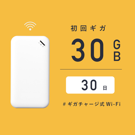 サクッとWi-Fi  |  初回30日有効/30ギガ付き