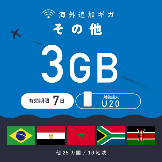その他 3GB（7日間）ギガチャージ