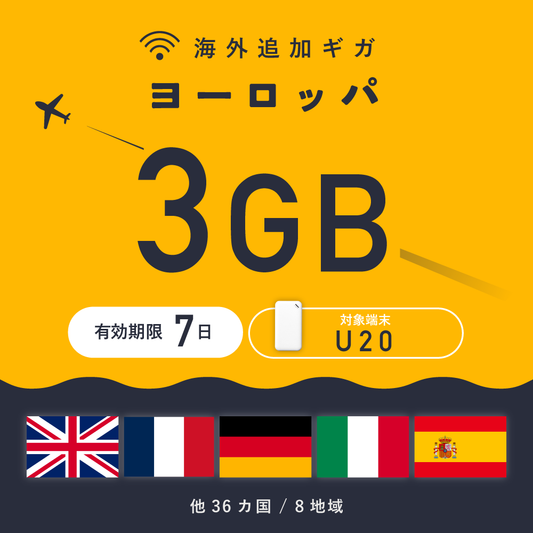 ヨーロッパ 3GB（7日間）ギガチャージ
