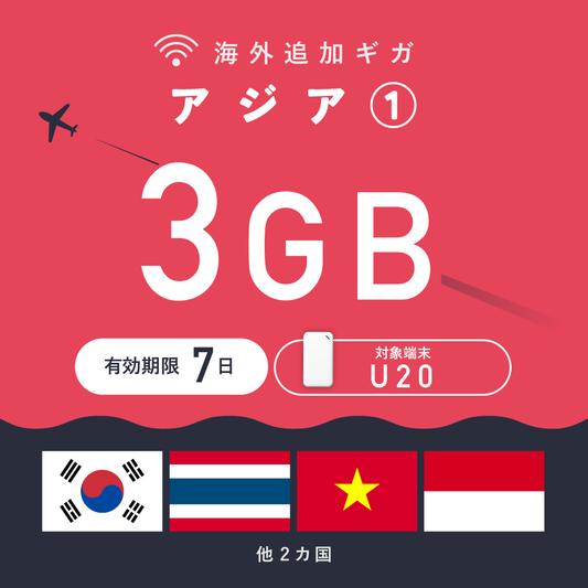 アジア① 3GB（7日間）ギガチャージ