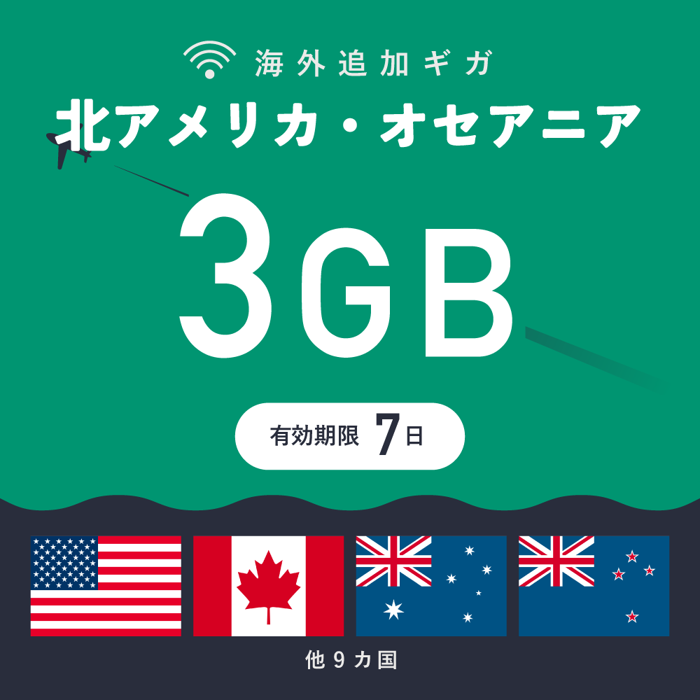 北アメリカ・オセアニア 3GB（7日間）ギガチャージ