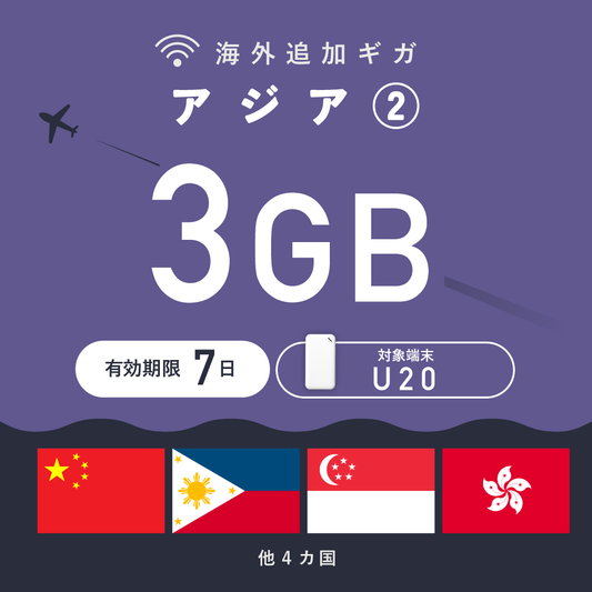 アジア② 3GB（7日間）ギガチャージ