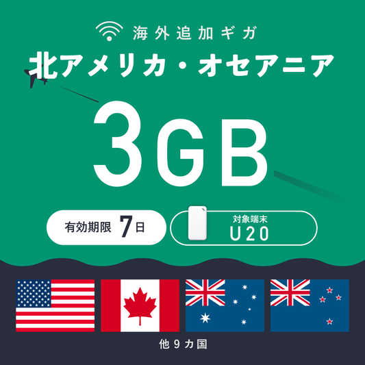 北アメリカ・オセアニア 3GB（7日間）ギガチャージ