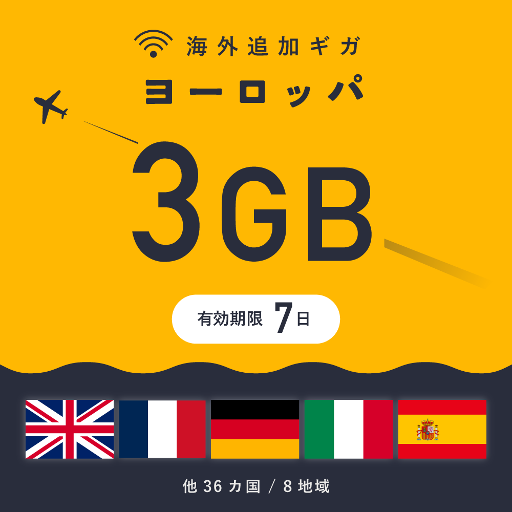 ヨーロッパ 3GB（7日間）ギガチャージ