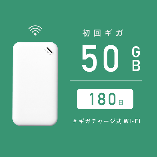 サクッとWi-Fi  |  初回180日有効/50ギガ付き