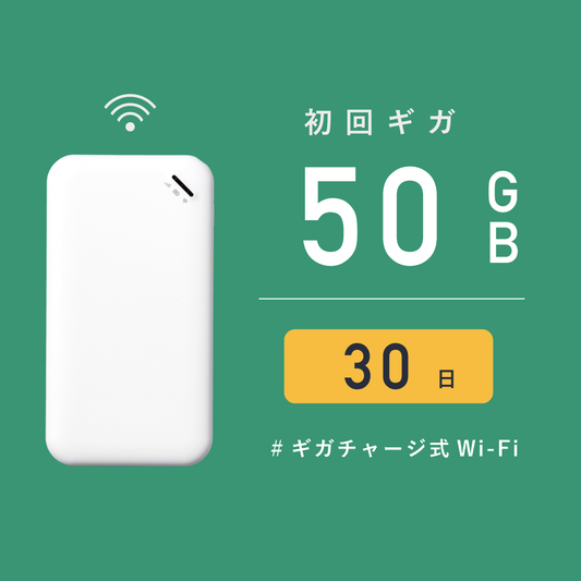 サクッとWi-Fi  |  初回30日有効/50ギガ付き