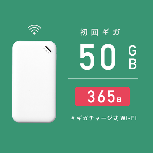 サクッとWi-Fi  |  初回365日有効/50ギガ付き