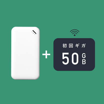 サクッとWi-Fi  | 本体＋ギガ初回50GB付