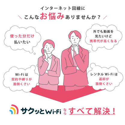 サクッとWi-Fi