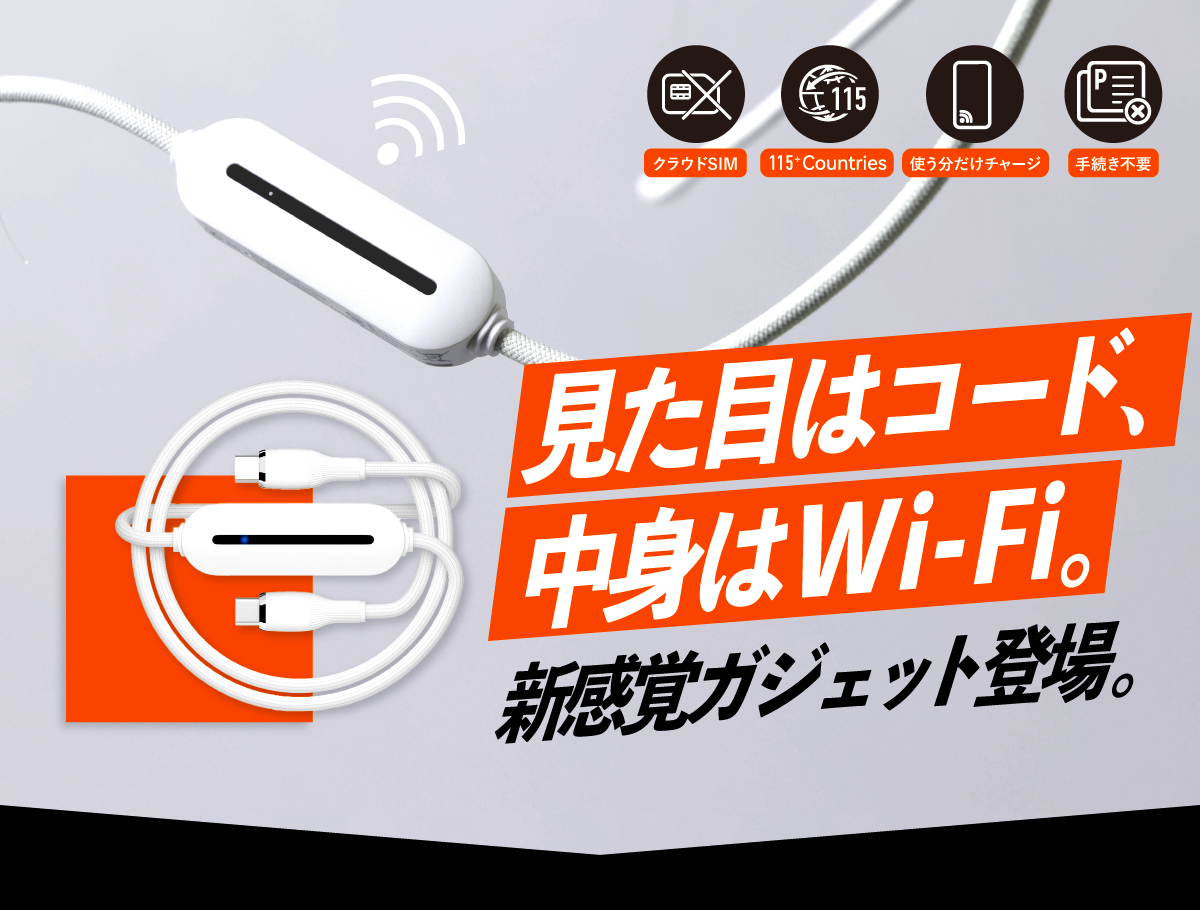 脅威の44g!!コード型の買い切りWi-Fi | サクッとWi-Fi light – 【公式