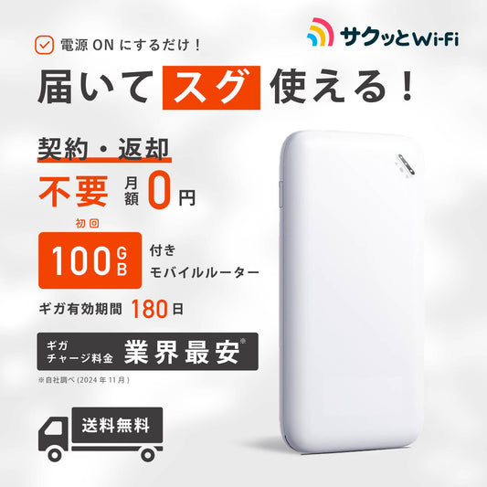 ギガ買切り型モバイルルーター_初回180日有効/100ギガ付き