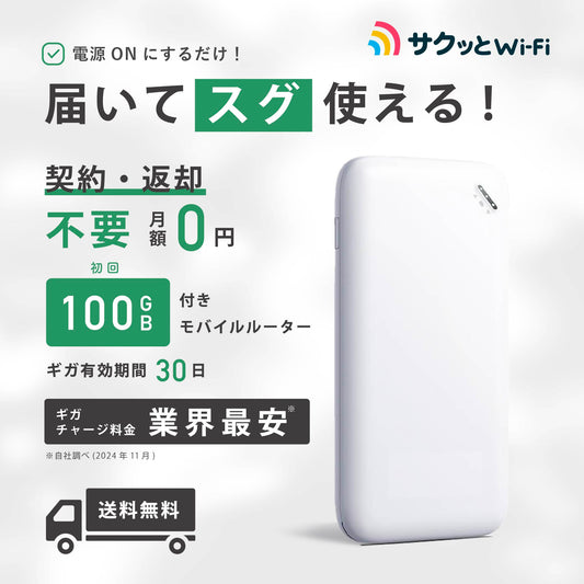 ギガ買切り型モバイルルーター_初回30日有効/100ギガ付き