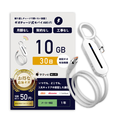 サクッとWi-Fi light  本体＋初回10ギガ付き(30日有効)